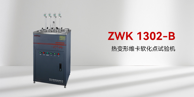 維卡軟化點(diǎn)測定儀