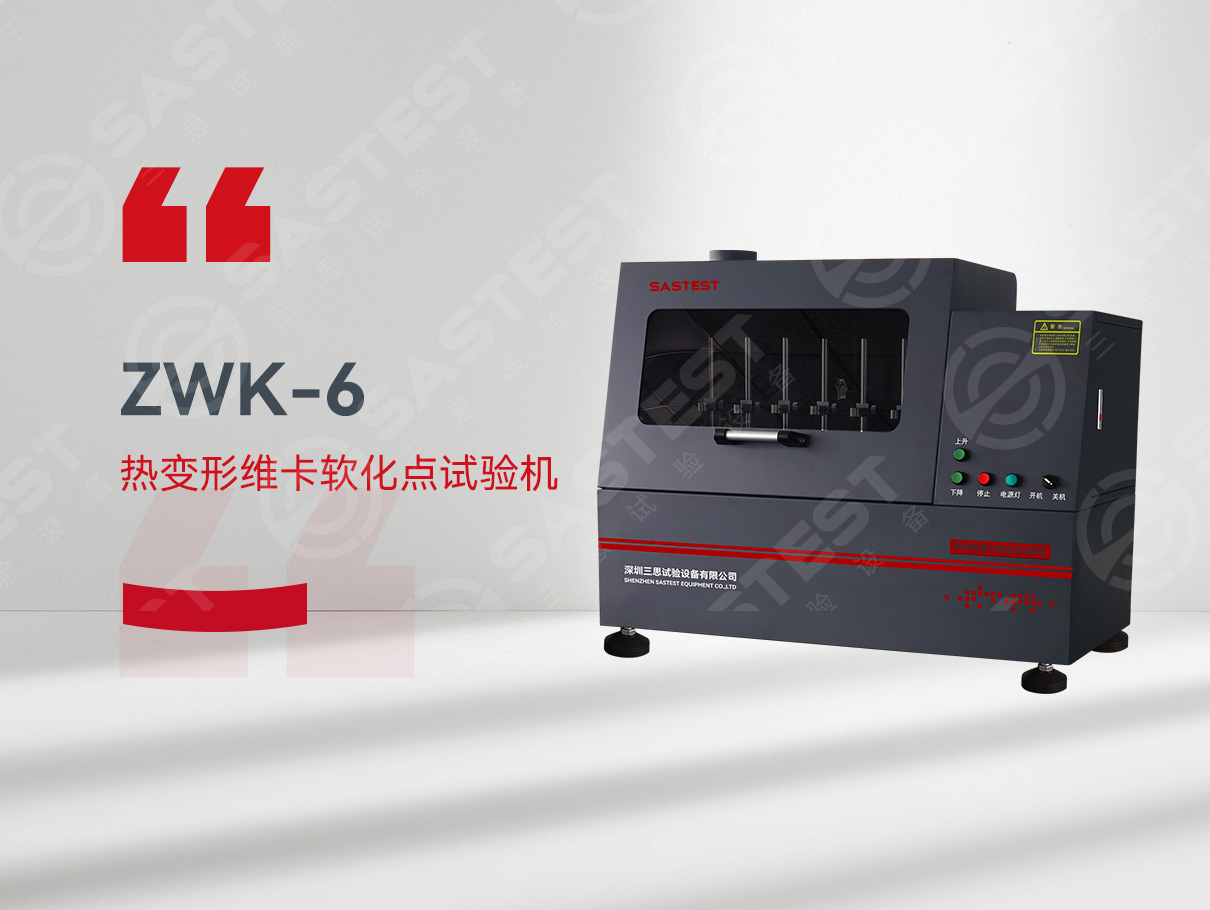 熱變形維卡軟化點測試儀 熱變形維卡軟化點測試儀