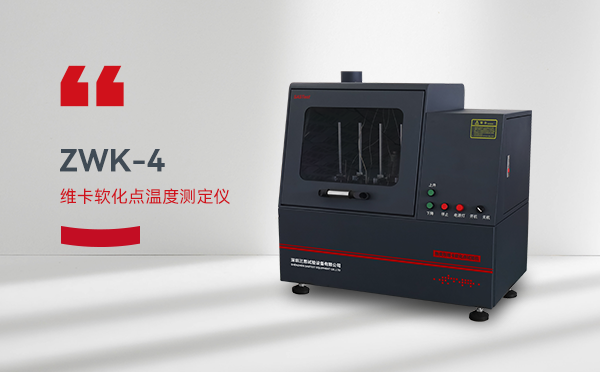 塑料熱變形維卡軟化點測定儀