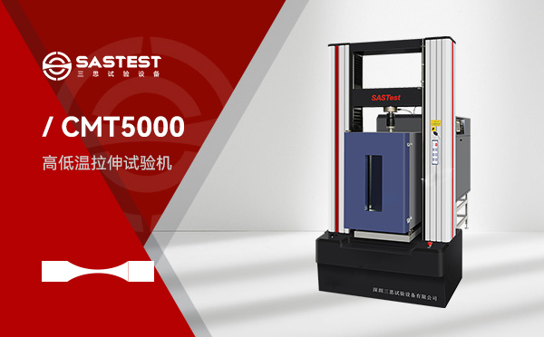 高低溫拉力試驗機 高低溫拉力試驗機